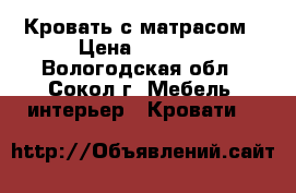 Кровать с матрасом › Цена ­ 5 500 - Вологодская обл., Сокол г. Мебель, интерьер » Кровати   